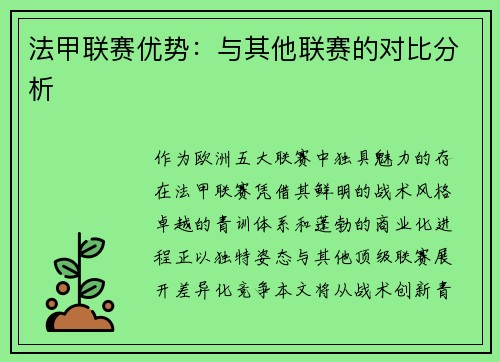 法甲联赛优势：与其他联赛的对比分析