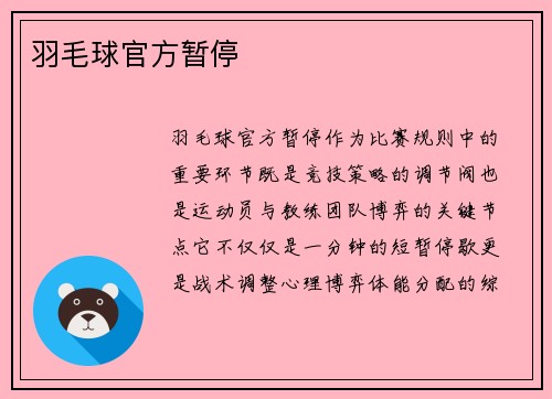 羽毛球官方暂停