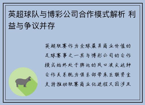 英超球队与博彩公司合作模式解析 利益与争议并存