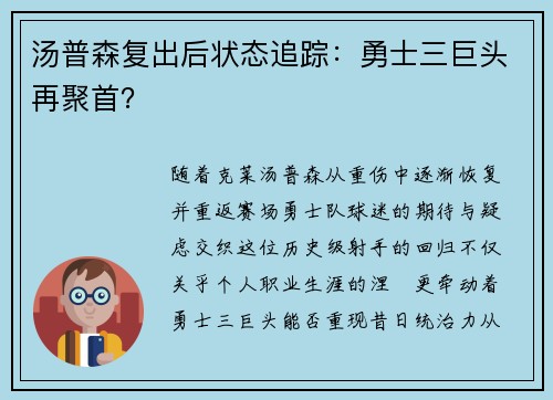汤普森复出后状态追踪：勇士三巨头再聚首？