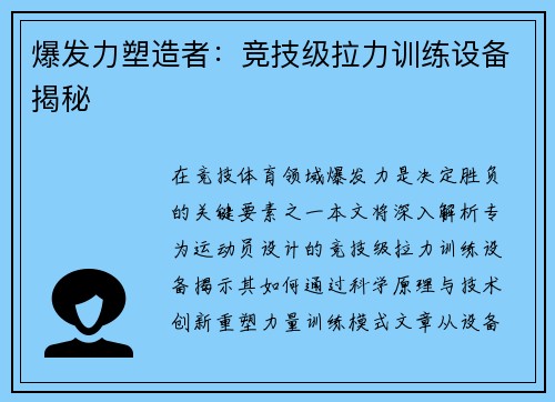 爆发力塑造者：竞技级拉力训练设备揭秘