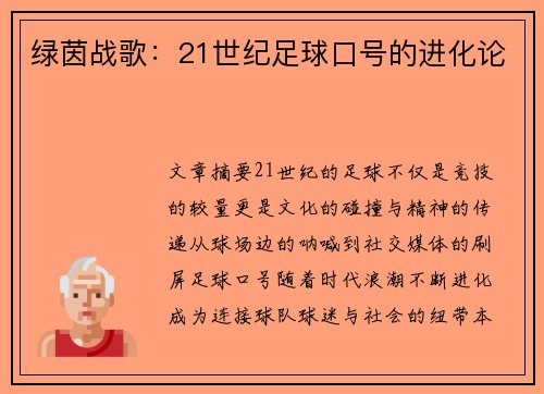 绿茵战歌：21世纪足球口号的进化论