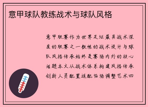 意甲球队教练战术与球队风格