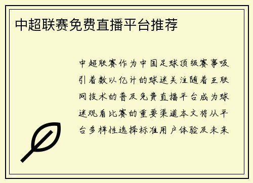 中超联赛免费直播平台推荐