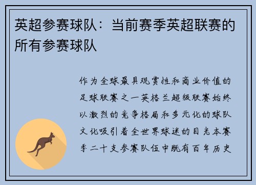 英超参赛球队：当前赛季英超联赛的所有参赛球队