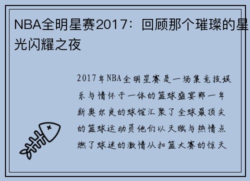 NBA全明星赛2017：回顾那个璀璨的星光闪耀之夜