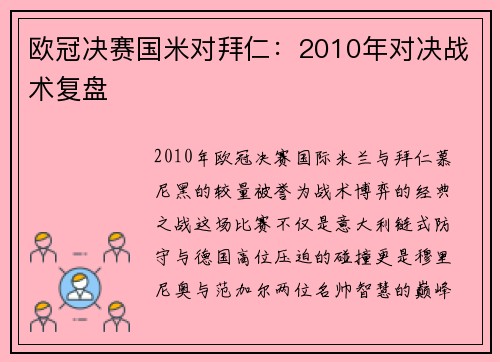 欧冠决赛国米对拜仁：2010年对决战术复盘