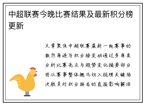 中超联赛今晚比赛结果及最新积分榜更新