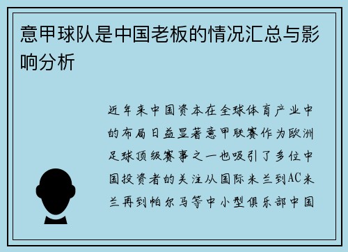 意甲球队是中国老板的情况汇总与影响分析