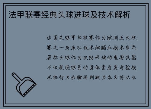 法甲联赛经典头球进球及技术解析