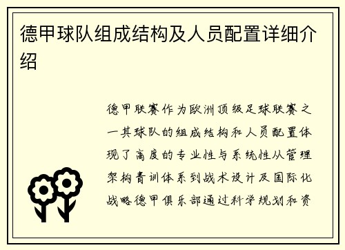 德甲球队组成结构及人员配置详细介绍