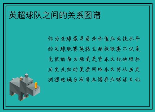 英超球队之间的关系图谱