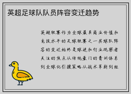 英超足球队队员阵容变迁趋势