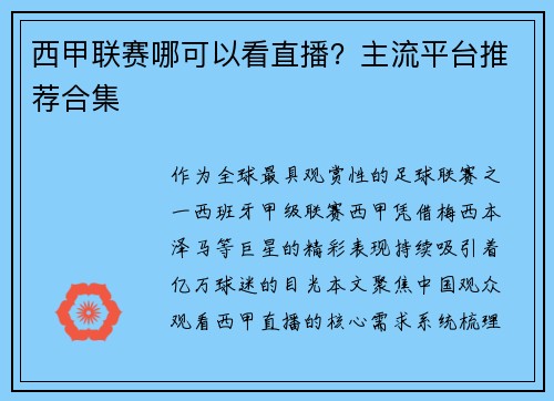 西甲联赛哪可以看直播？主流平台推荐合集