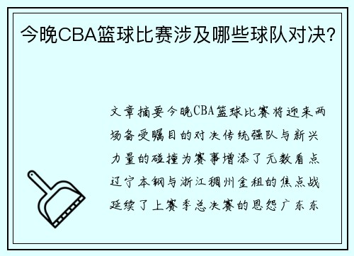 今晚CBA篮球比赛涉及哪些球队对决？