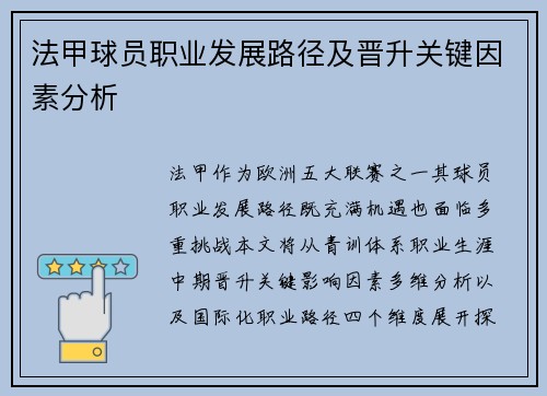 法甲球员职业发展路径及晋升关键因素分析