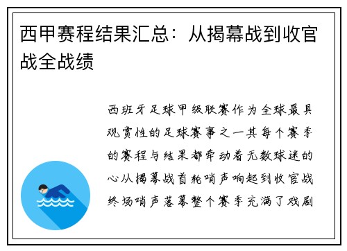 西甲赛程结果汇总：从揭幕战到收官战全战绩