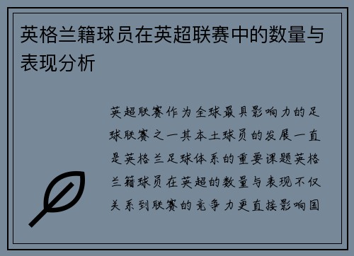 英格兰籍球员在英超联赛中的数量与表现分析