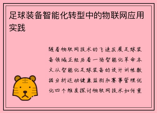 足球装备智能化转型中的物联网应用实践