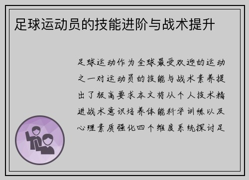 足球运动员的技能进阶与战术提升