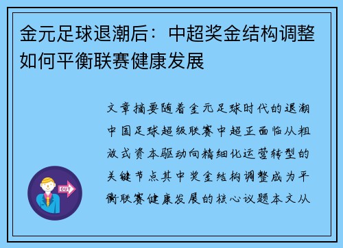 金元足球退潮后：中超奖金结构调整如何平衡联赛健康发展