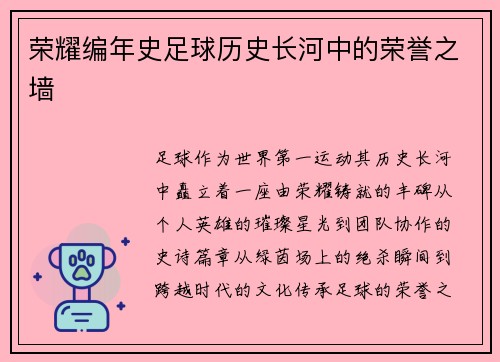 荣耀编年史足球历史长河中的荣誉之墙