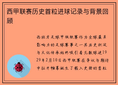 西甲联赛历史首粒进球记录与背景回顾