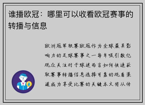 谁播欧冠：哪里可以收看欧冠赛事的转播与信息