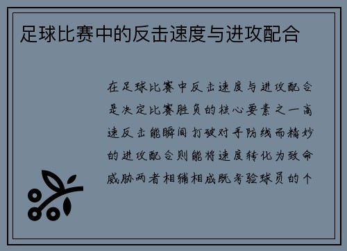 足球比赛中的反击速度与进攻配合