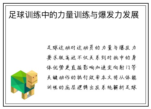足球训练中的力量训练与爆发力发展