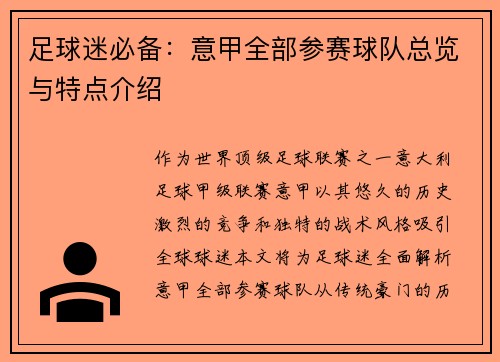 足球迷必备：意甲全部参赛球队总览与特点介绍