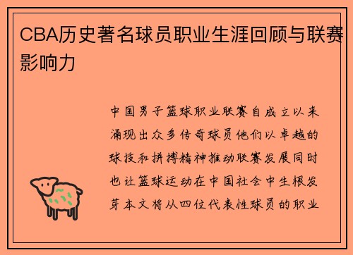 CBA历史著名球员职业生涯回顾与联赛影响力