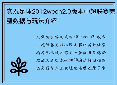 实况足球2012wecn2.0版本中超联赛完整数据与玩法介绍