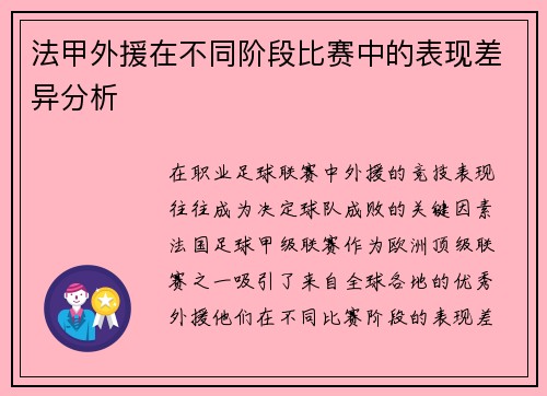 法甲外援在不同阶段比赛中的表现差异分析