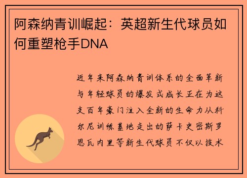 阿森纳青训崛起：英超新生代球员如何重塑枪手DNA