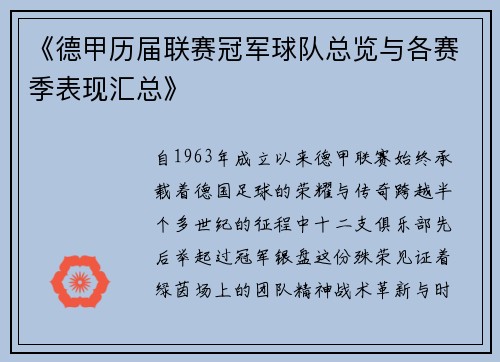 《德甲历届联赛冠军球队总览与各赛季表现汇总》
