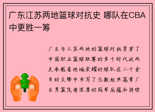 广东江苏两地篮球对抗史 哪队在CBA中更胜一筹