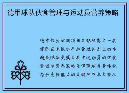 德甲球队伙食管理与运动员营养策略