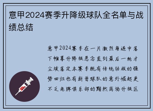 意甲2024赛季升降级球队全名单与战绩总结