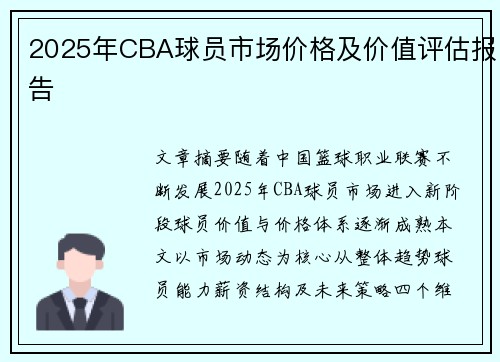 2025年CBA球员市场价格及价值评估报告