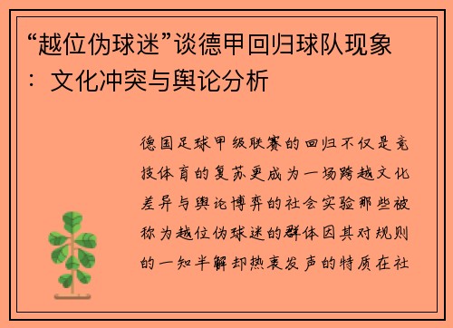 “越位伪球迷”谈德甲回归球队现象：文化冲突与舆论分析