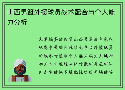 山西男篮外援球员战术配合与个人能力分析