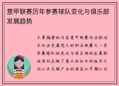 意甲联赛历年参赛球队变化与俱乐部发展趋势