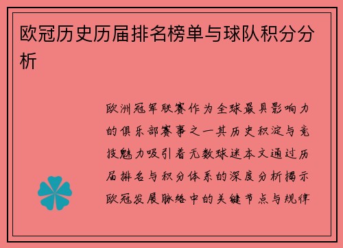 欧冠历史历届排名榜单与球队积分分析