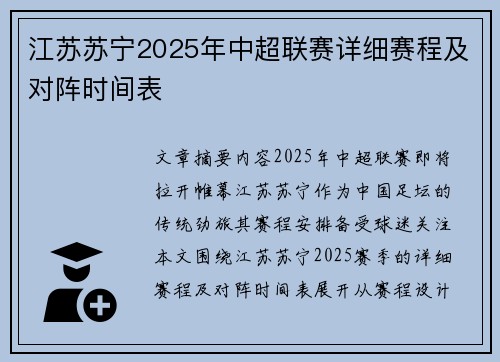 江苏苏宁2025年中超联赛详细赛程及对阵时间表