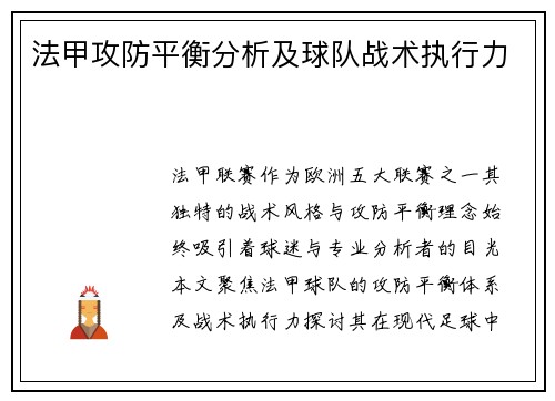 法甲攻防平衡分析及球队战术执行力