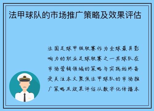 法甲球队的市场推广策略及效果评估