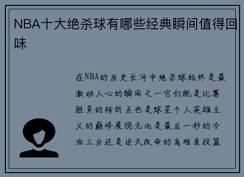 NBA十大绝杀球有哪些经典瞬间值得回味