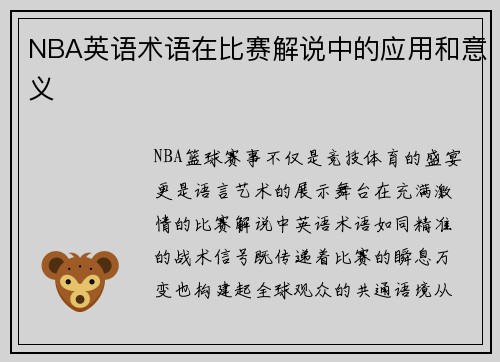 NBA英语术语在比赛解说中的应用和意义