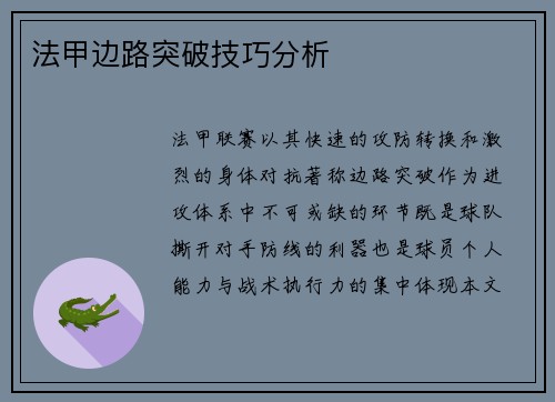 法甲边路突破技巧分析
